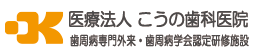 奈良県の歯周病専門外来ならこうの歯科医院