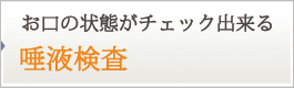 口腔老化検査