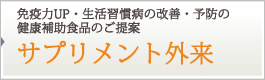 サプリメント外来