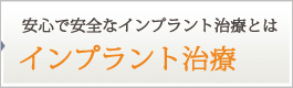 インプラント治療
