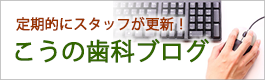 こうの歯科ブログ