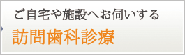 訪問診療