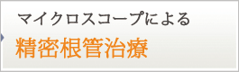 マイクロスコープによる精密根管治療