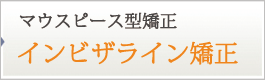 インビザライン矯正