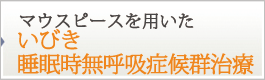 いびき・睡眠時無呼吸症候群治療