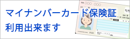 マイナンバーカード保険証利用出来ます