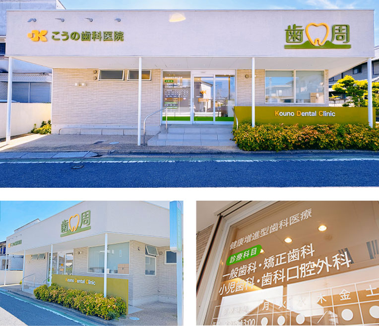 奈良県生駒郡斑鳩町 こうの歯科医院