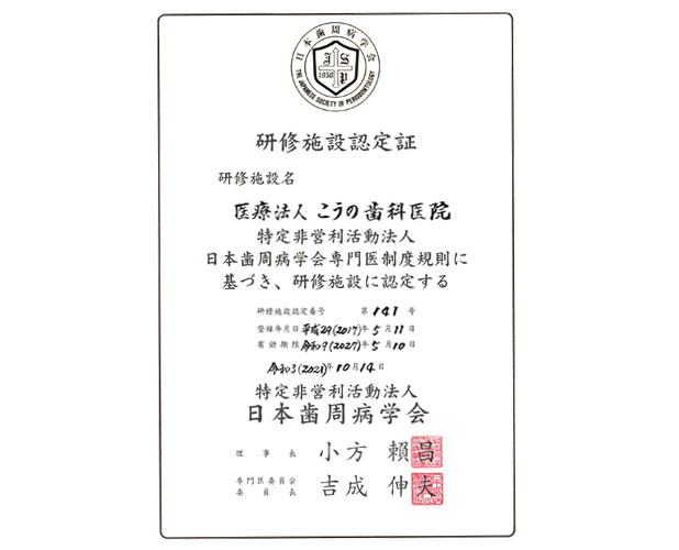 歯周病学会研修施設認定証