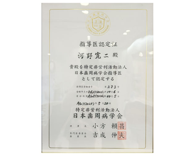 日本歯周病学会指導医認定証
