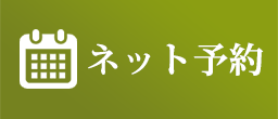 ネット予約