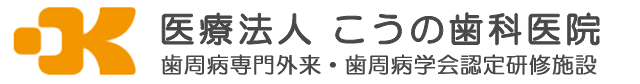 奈良県斑鳩町 歯科 歯医者 こうの歯科医院