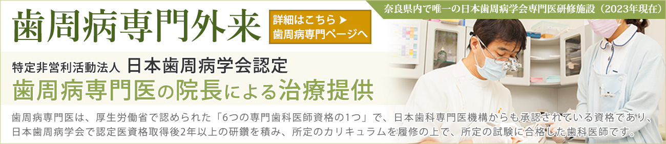 奈良 歯周病専門外来