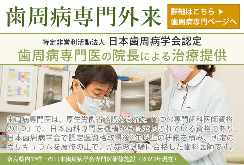 奈良 歯周病専門外来