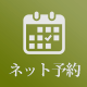 ネット予約
