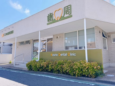 奈良県斑鳩町 こうの歯科医院