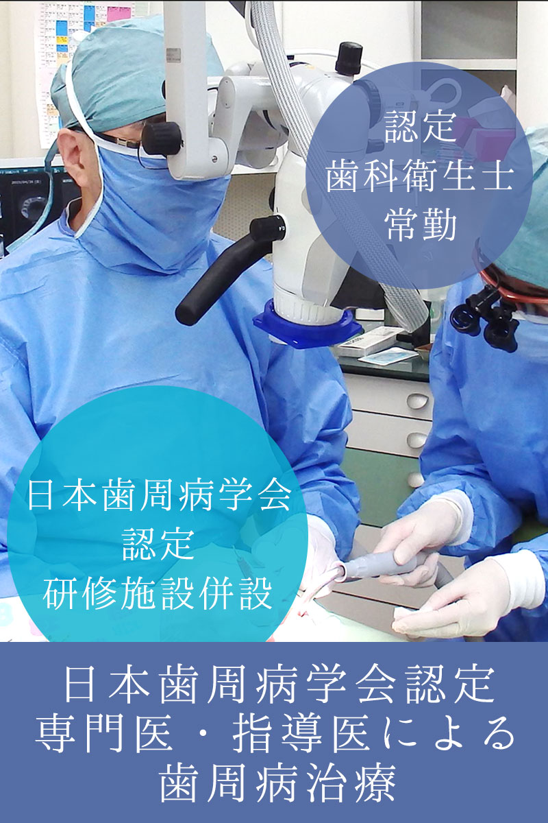 奈良 歯周病専門外来
