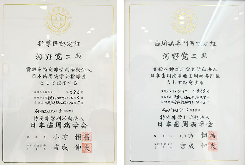 日本歯周病学会認定 専門医・指導医
