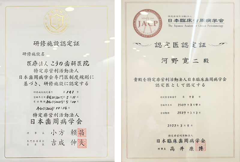 日本歯周病学会認定研修施設・日本臨床歯周病学会認定医