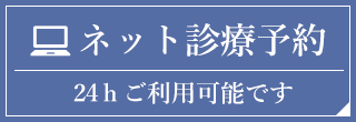ネット診療予約