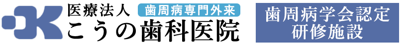 奈良 歯周病専門外来