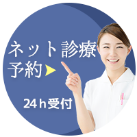 ネット診療予約